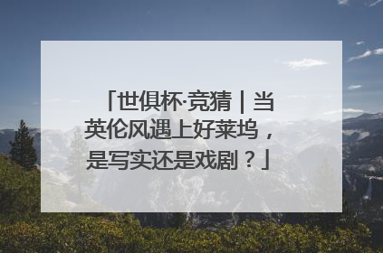 世俱杯·竞猜｜当英伦风遇上好莱坞，是写实还是戏剧？