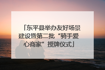 东平县举办友好场景建设暨第二批“骑手爱心商家”授牌仪式