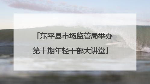 东平县市场监管局举办第十期年轻干部大讲堂