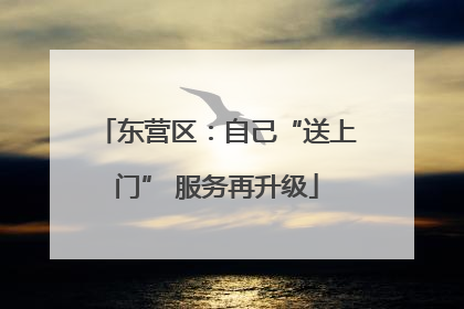 东营区：自己“送上门” 服务再升级