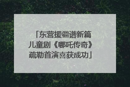 东营援疆谱新篇 儿童剧《哪吒传奇》疏勒首演喜获成功