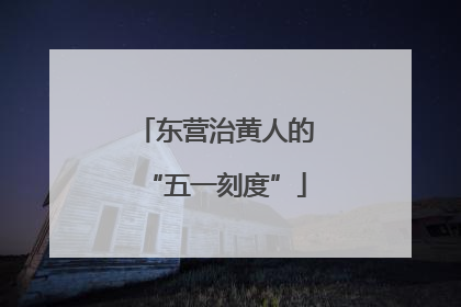 东营治黄人的“五一刻度”