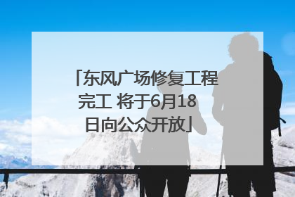 东风广场修复工程完工 将于6月18日向公众开放