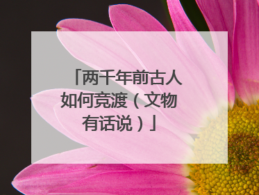 两千年前古人如何竞渡（文物有话说）