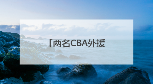 两名CBA外援构成兴奋剂违规 俱乐部回应