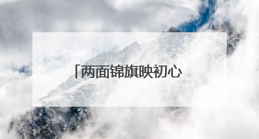 两面锦旗映初心 为民服务显担当