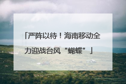 严阵以待！海南移动全力迎战台风“蝴蝶”