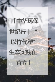 中华环保世纪行｜“以竹代塑”生态实践在宜宾
