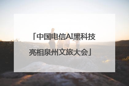 中国电信AI黑科技亮相泉州文旅大会