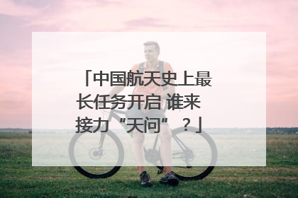 中国航天史上最长任务开启 谁来接力“天问”？