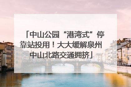 中山公园“港湾式”停靠站投用！大大缓解泉州中山北路交通拥挤