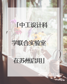 中工设计科学联合实验室在苏州启用