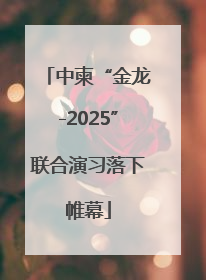 中柬“金龙-2025”联合演习落下帷幕