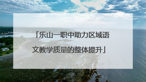 乐山一职中助力区域语文教学质量的整体提升