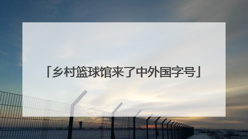 乡村篮球馆来了中外国字号