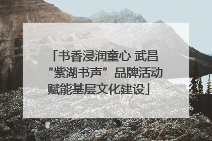 书香浸润童心 武昌“紫湖书声”品牌活动赋能基层文化建设