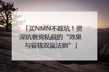 买NMN不踩坑！资深抗衰党私藏的“效果与省钱双赢法则”