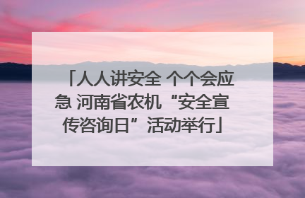 人人讲安全 个个会应急 河南省农机“安全宣传咨询日”活动举行