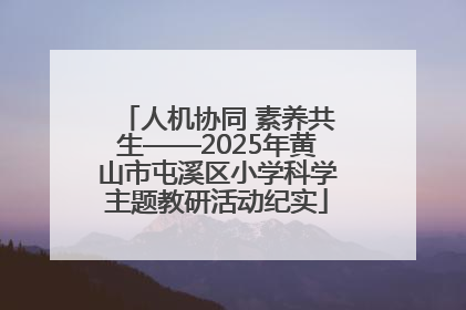 人机协同 素养共生——2025年黄山市屯溪区小学科学主题教研活动纪实