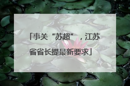 事关“苏超”，江苏省省长提最新要求