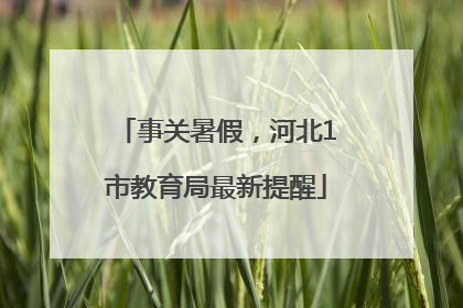 事关暑假，河北1市教育局最新提醒