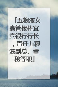 五粮液女高管接棒宜宾银行行长，曾任五粮液副总、董秘等职