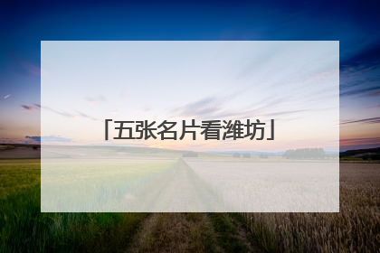 五张名片看潍坊