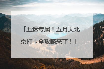 五迷专属！五月天北京打卡全攻略来了！