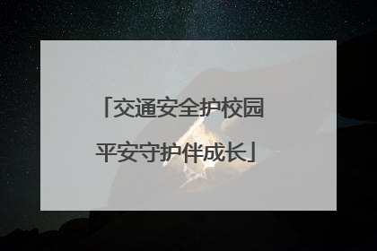 交通安全护校园 平安守护伴成长