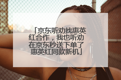 京东听劝找惠英红合作，我也听劝在京东秒送下单了惠英红同款新机
