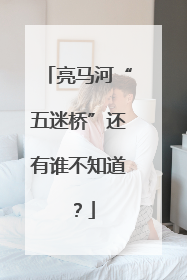 亮马河“五迷桥”还有谁不知道？