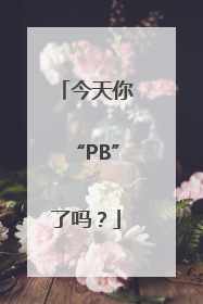 今天你“PB”了吗？
