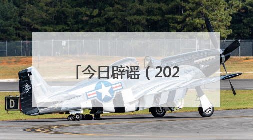 今日辟谣（2025年6月3日）