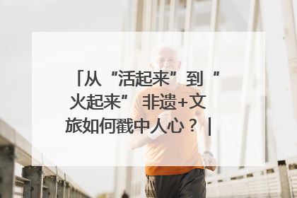 从“活起来”到“火起来” 非遗+文旅如何戳中人心？｜文旅融合看四川