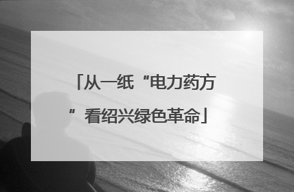 从一纸“电力药方”看绍兴绿色革命