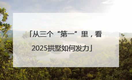 从三个“第一”里，看2025拱墅如何发力