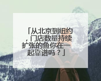 从北京到纽约，门店数量持续扩张的鱼你在一起靠谱吗？