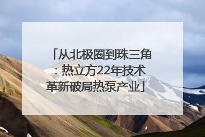 从北极圈到珠三角：热立方22年技术革新破局热泵产业