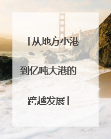从地方小港到亿吨大港的跨越发展