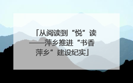 从阅读到“悦”读——萍乡推进“书香萍乡”建设纪实