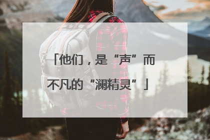 他们，是“声”而不凡的“澜精灵”