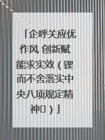 企呼关应优作风 创新赋能求实效（锲而不舍落实中央八项规定精神⑭）