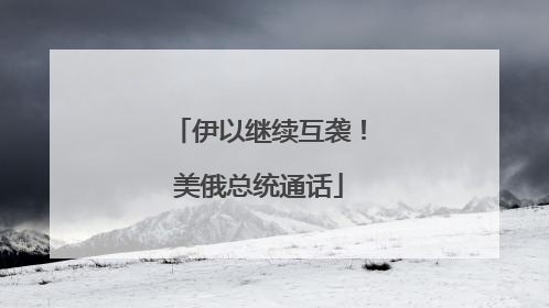 伊以继续互袭！美俄总统通话