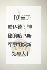 伊兹丁·哈达德：神秘的哈马斯军事组织新领导人