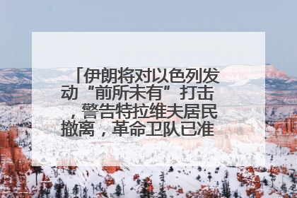 伊朗将对以色列发动“前所未有”打击，警告特拉维夫居民撤离，革命卫队已准备长期全面战争