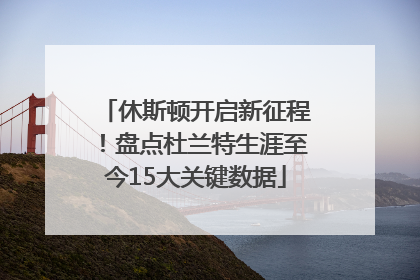 休斯顿开启新征程！盘点杜兰特生涯至今15大关键数据