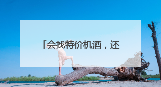 会找特价机酒，还能做手绘地图，现在旅游app的AI工具这么厉害了吗？