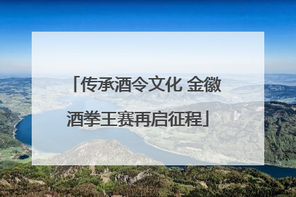 传承酒令文化 金徽酒拳王赛再启征程