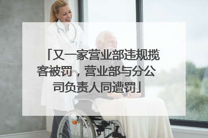 又一家营业部违规揽客被罚，营业部与分公司负责人同遭罚