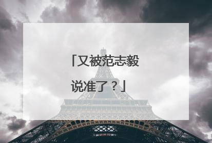 又被范志毅说准了？